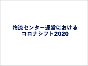 物流センター運営における　コロナシフト2020