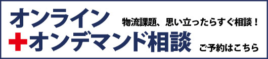 ＷＭＳ導入オンライン＋オンデマンド相談