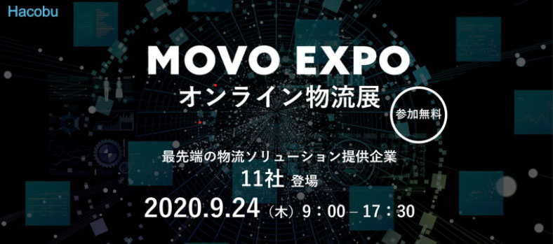 MOVOEXPOオンライン物流展9/24