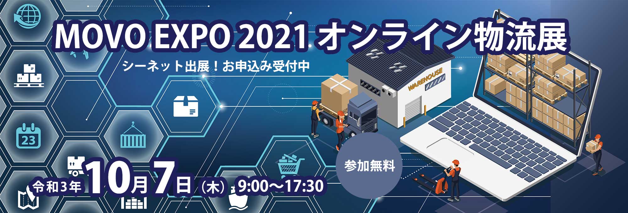 シーネット MOVO EXPO2021 出展