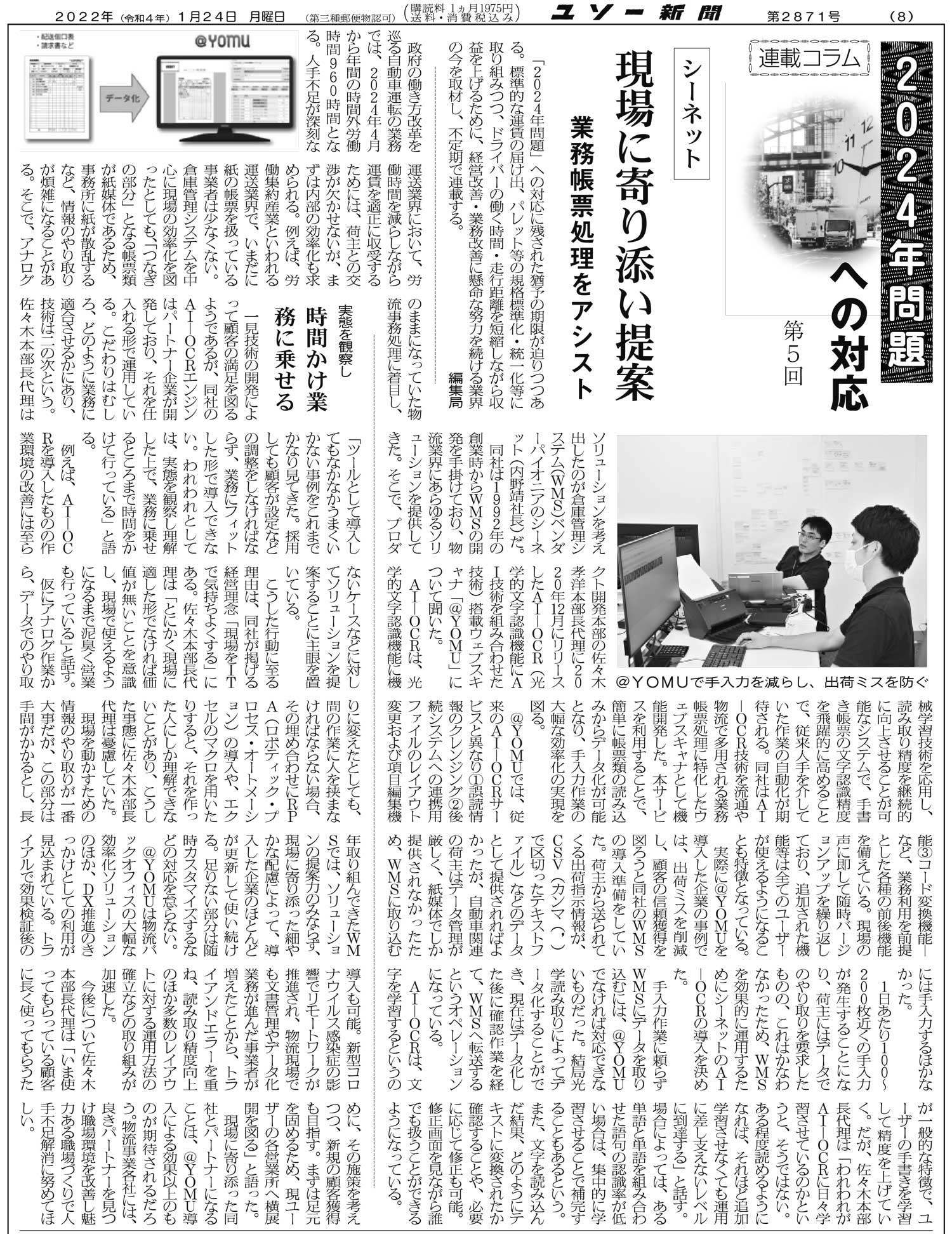 シーネットのAI-OCR@YOMUがユソー新聞に掲載されました