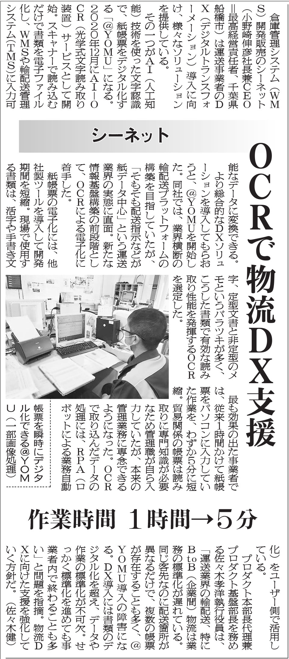 物流ニッポンにシーネットのAI-OCRが取材され掲載されました。