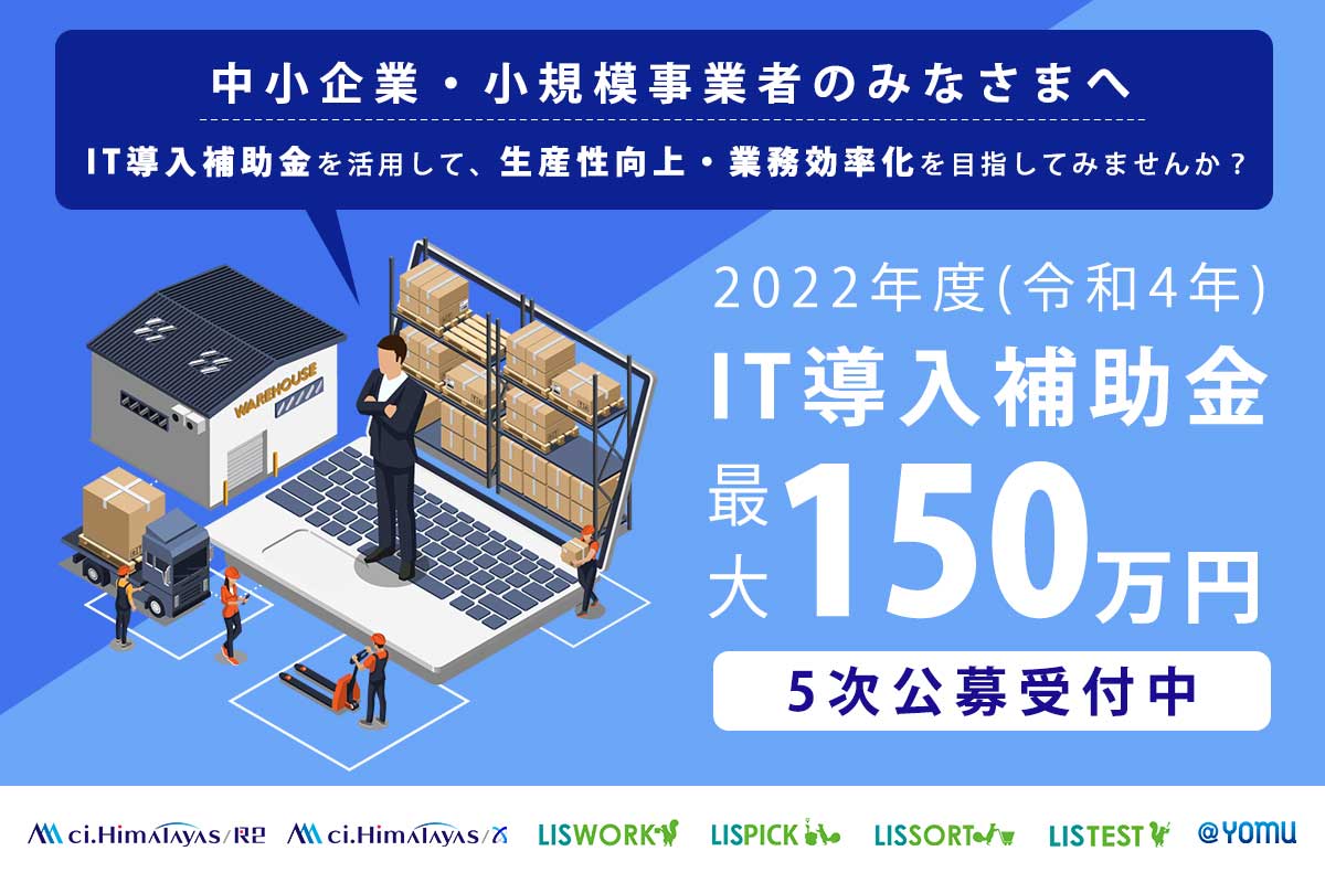シーネット、ＩＴ導入補助金申請受付中