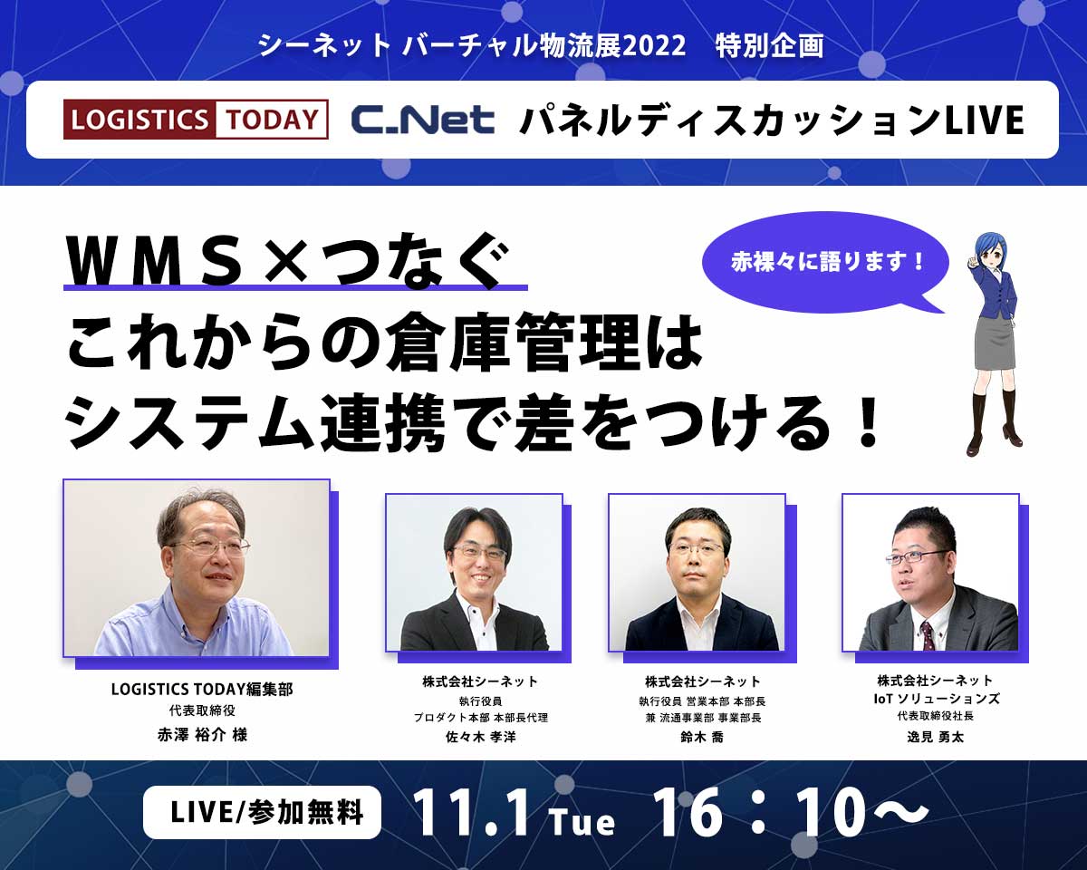 11/1 シーネット バーチャル物流展2022開催決定！最新物流ソリューションを一度に情報収集！ | 倉庫管理/WMS 株式会社シーネット（C_Net）