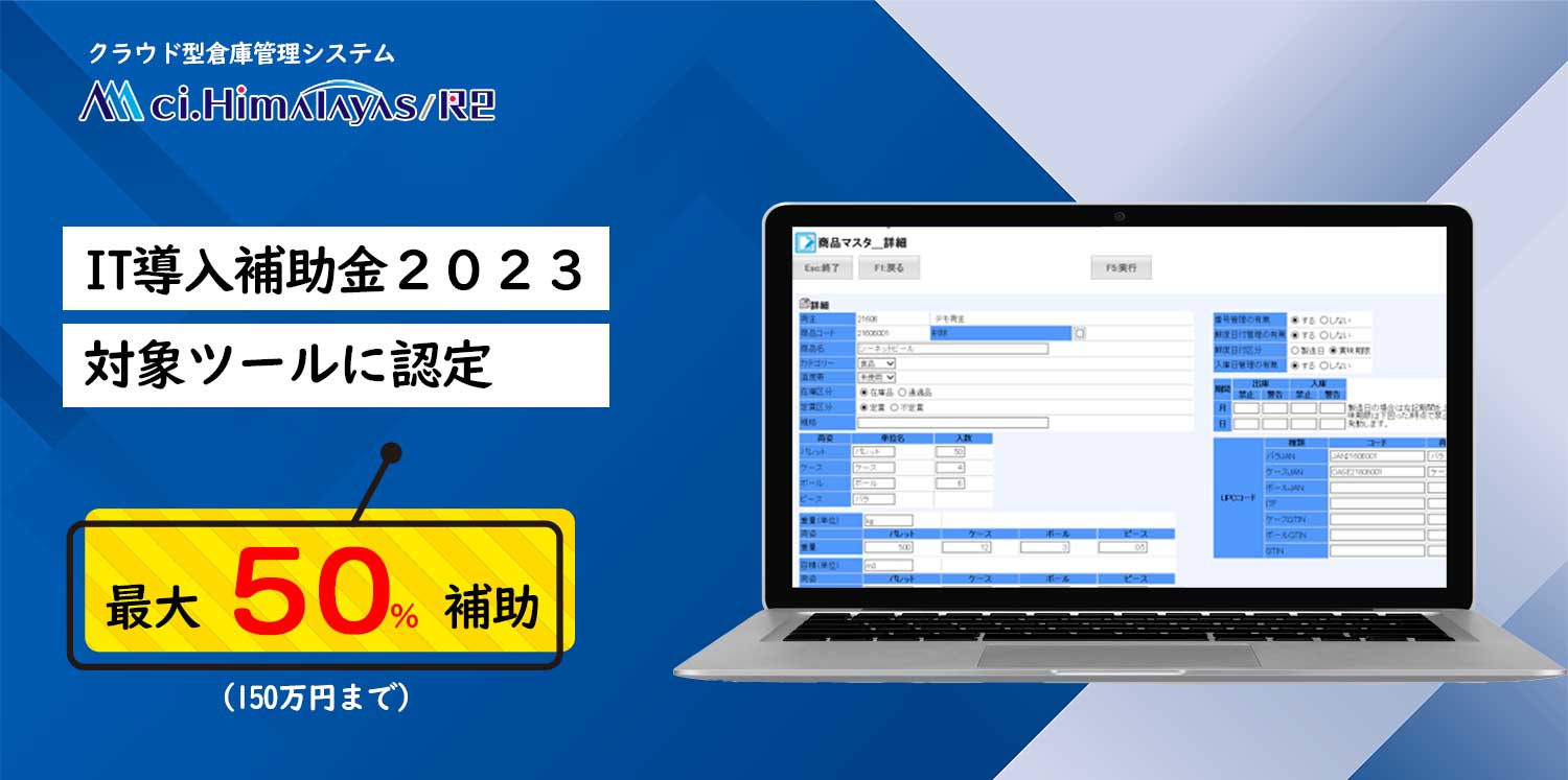 IT導入補助金2023