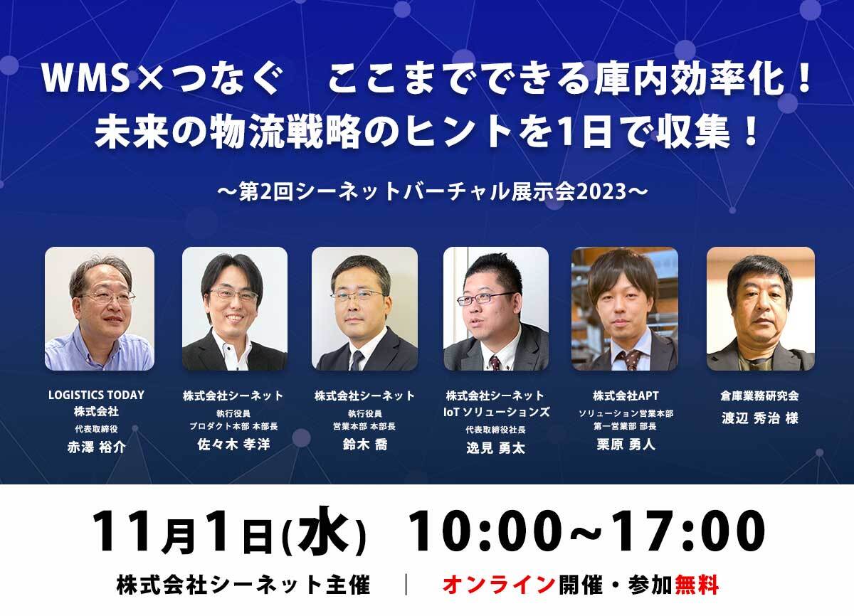 11/1（水）『第２回シーネットバーチャル展示会2023』を開催 | 倉庫管理/WMS 株式会社シーネット（C_Net）