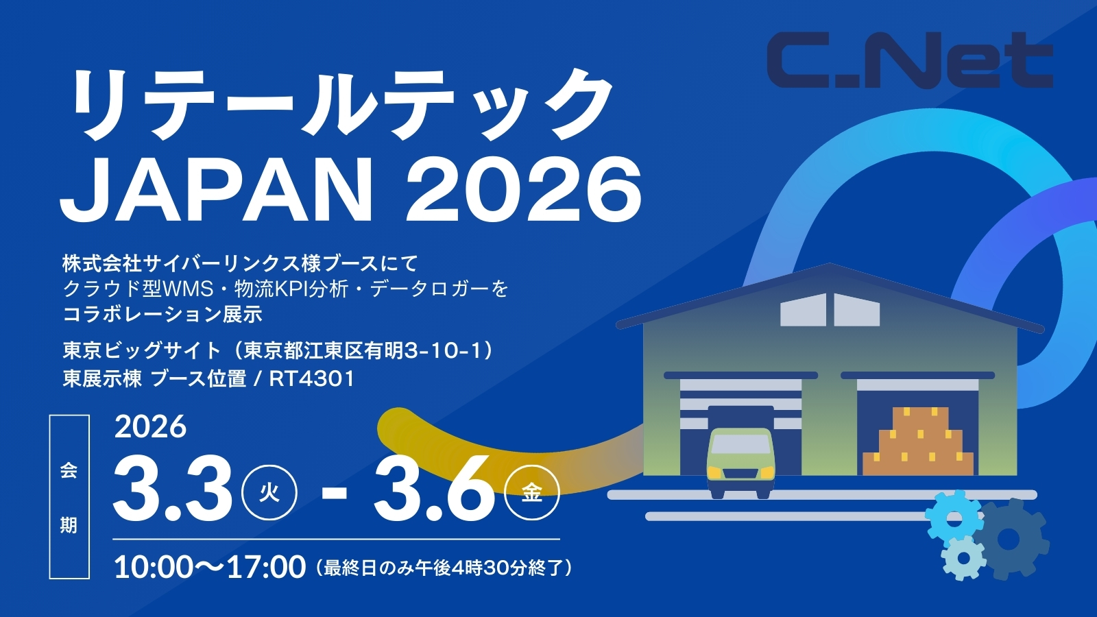シーネット、「リテールテックJAPAN 2026」に出展 ～食品・流通業向け 